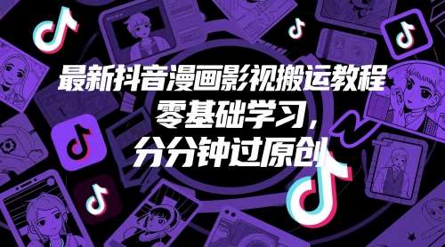最新抖音漫画影视搬运教程，零基础学习，分分钟过原创网创吧-网创项目资源站-副业项目-创业项目-搞钱项目网创吧