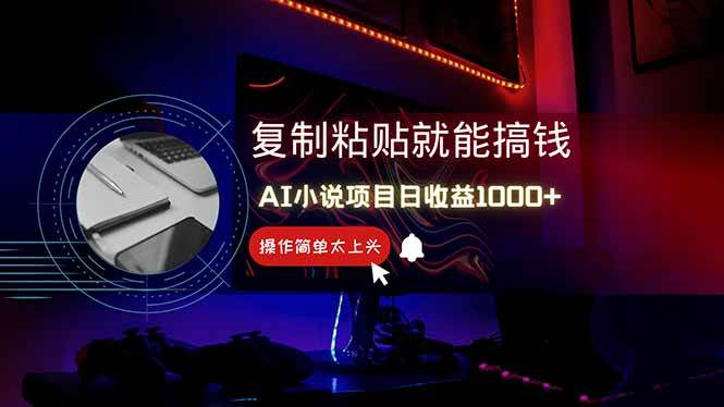 （14671期）AI写小说日赚1000+，0基础也能操作，副业新手闭眼跟做！网创吧-网创项目资源站-副业项目-创业项目-搞钱项目网创吧