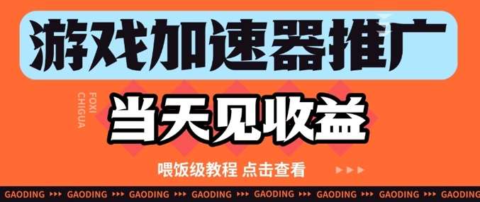 游戏加速器推广项目当天见收益，纯干货喂饭级教程分享网创吧-网创项目资源站-副业项目-创业项目-搞钱项目网创吧