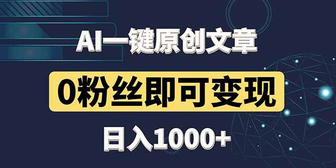 （14696期）最新AI一键头条原创文章，3分钟一条，0粉丝即可变现，日入1000+网创吧-网创项目资源站-副业项目-创业项目-搞钱项目网创吧