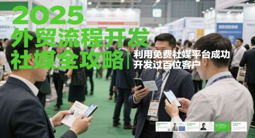2025外贸流程开发社媒全攻略，利用免费社媒平台成功开发过百位客户网创吧-网创项目资源站-副业项目-创业项目-搞钱项目网创吧