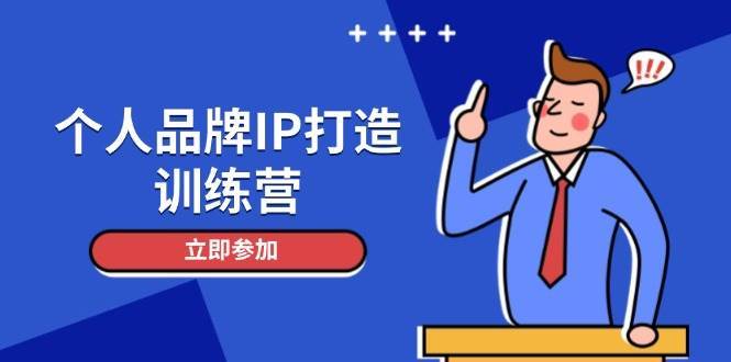 个人品牌IP打造训练营，打造人设吸粉话术，日增精准粉，玩转社群变现技巧网创吧-网创项目资源站-副业项目-创业项目-搞钱项目网创吧