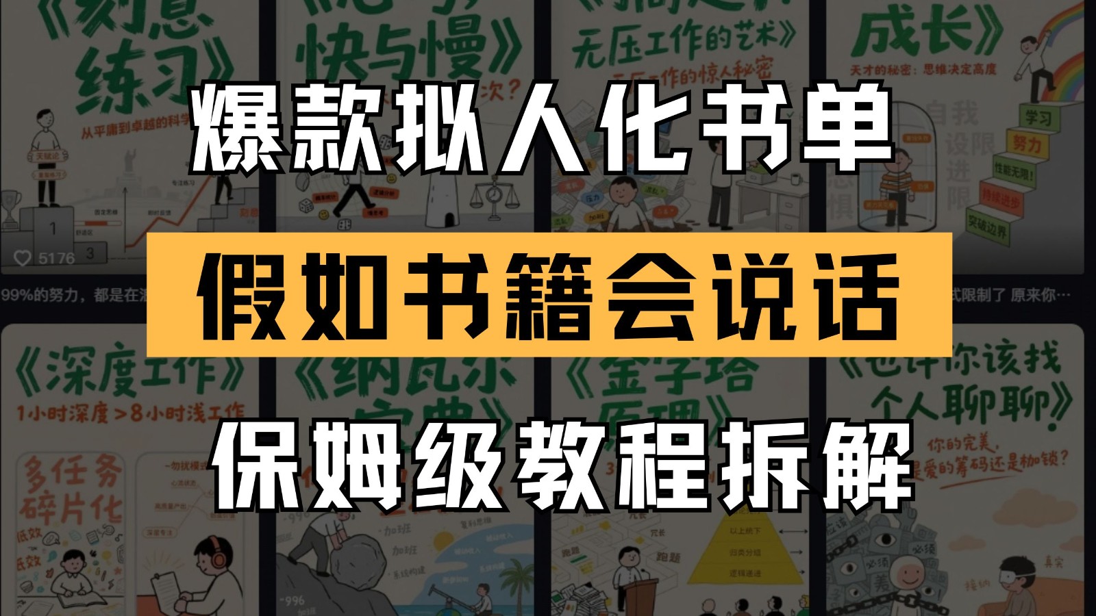 最新爆款拟人化书单玩法 假如书籍会说话 保姆级教程网创吧-网创项目资源站-副业项目-创业项目-搞钱项目网创吧