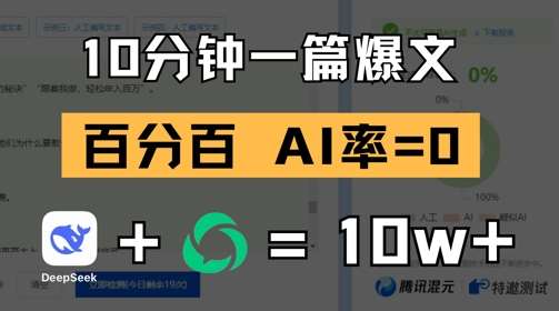10分钟一篇爆文，100% 零AI率，用deepseek轻松玩转公众号爆文项目网创吧-网创项目资源站-副业项目-创业项目-搞钱项目网创吧