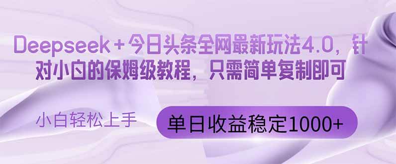 （14678期）今日头条4.0最新版本 Deepseek+今日头条全网最新玩法，单日收益突破100…网创吧-网创项目资源站-副业项目-创业项目-搞钱项目网创吧