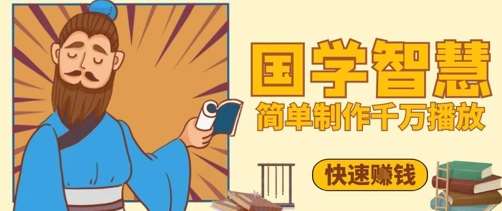 百万点赞！抖音视频号5分钟制作千万播放国学感悟视频，快速拿到结果网创吧-网创项目资源站-副业项目-创业项目-搞钱项目网创吧