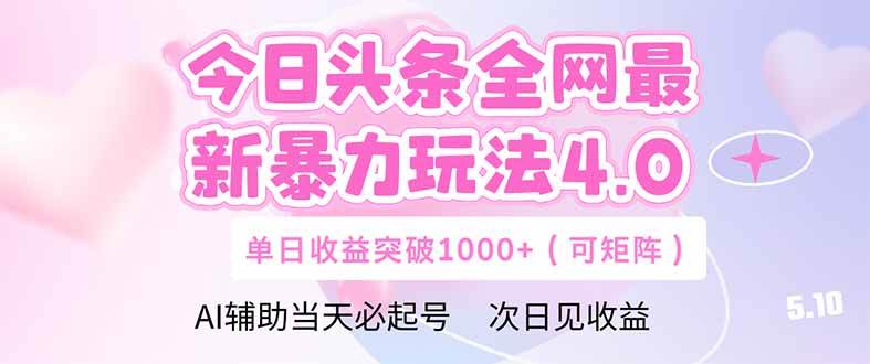 （14732期）今日头条全网最新暴力玩法4.0  deepseek+今日头条 轻松矩阵  单日收益…网创吧-网创项目资源站-副业项目-创业项目-搞钱项目网创吧