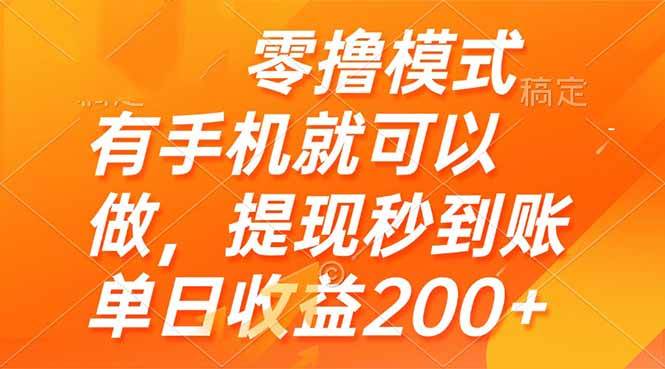 （14766期）零撸模式 有手机就可以做，提现秒到账单日收益200+网创吧-网创项目资源站-副业项目-创业项目-搞钱项目网创吧
