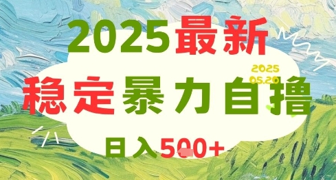 2025最新暴力自撸项目，日入5张+，可矩阵操作【揭秘】网创吧-网创项目资源站-副业项目-创业项目-搞钱项目网创吧