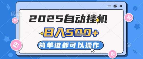 2025自动挂G撸金，一天稳定2-5张，多机多挣，收益无上限【揭秘】网创吧-网创项目资源站-副业项目-创业项目-搞钱项目网创吧