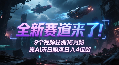全新赛道来了！9个视频狂涨16W粉，靠AI末日剧本日入4位数，评论区爆肝追更网创吧-网创项目资源站-副业项目-创业项目-搞钱项目网创吧