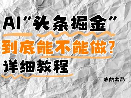 AI头条掘金是什么？还能不能做？详细讲解网创吧-网创项目资源站-副业项目-创业项目-搞钱项目网创吧