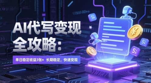 AI 代写变现全攻略：单日稳定收益 3张+，长期稳定，快速变现【揭秘】网创吧-网创项目资源站-副业项目-创业项目-搞钱项目网创吧