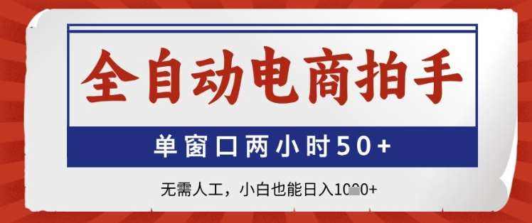 全自动电商拍手，单窗口两小时50+，无需人工，小白也能日入1k+【揭秘】网创吧-网创项目资源站-副业项目-创业项目-搞钱项目网创吧