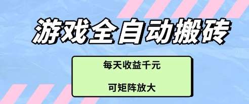 游戏全自动打金搬砖项目，每天收益多张，可矩阵放大【揭秘】网创吧-网创项目资源站-副业项目-创业项目-搞钱项目网创吧