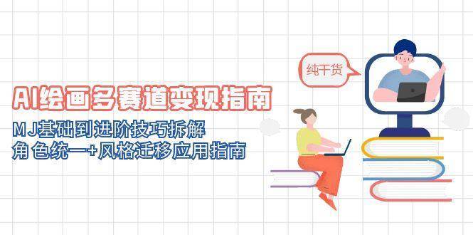 AI绘画多赛道变现指南：MJ基础到进阶技巧拆解，角色统一+风格迁移应用指南网创吧-网创项目资源站-副业项目-创业项目-搞钱项目网创吧