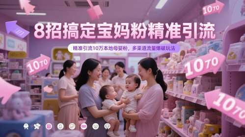 8招搞定宝妈粉精准引流，精准引流10万本地母婴粉，多渠道流量爆破玩法网创吧-网创项目资源站-副业项目-创业项目-搞钱项目网创吧