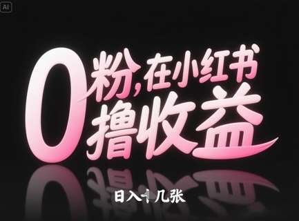 0粉在小红书撸收益，日入几张网创吧-网创项目资源站-副业项目-创业项目-搞钱项目网创吧