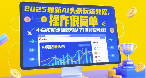 2025最新AI头条玩法教程，操作很简单，小白按照步骤就可以了(保姆级教程)网创吧-网创项目资源站-副业项目-创业项目-搞钱项目网创吧