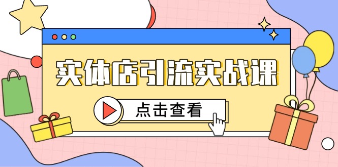 （14828期）实体店引流实战课，短视频认知+抖加投放，精准对标百客进店网创吧-网创项目资源站-副业项目-创业项目-搞钱项目网创吧