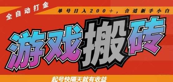 热门全自动打金游戏搬砖，起号快隔天就有收益，单号日入200+，合适新手小白【揭秘】网创吧-网创项目资源站-副业项目-创业项目-搞钱项目网创吧
