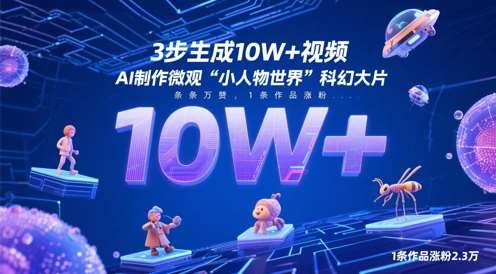 3步生成10W+视频，AI制作微观“小人物世界”科幻大片，条条万赞，1条作品涨粉2.3W网创吧-网创项目资源站-副业项目-创业项目-搞钱项目网创吧