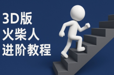 coze扣子一键生成火柴人视频，彩色3D中英字幕进阶版本网创吧-网创项目资源站-副业项目-创业项目-搞钱项目网创吧