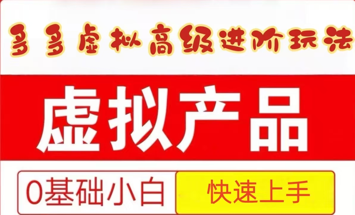 25拼多多虚拟资料高级进阶玩法，小白也能快速上手，保姆级教程网创吧-网创项目资源站-副业项目-创业项目-搞钱项目网创吧