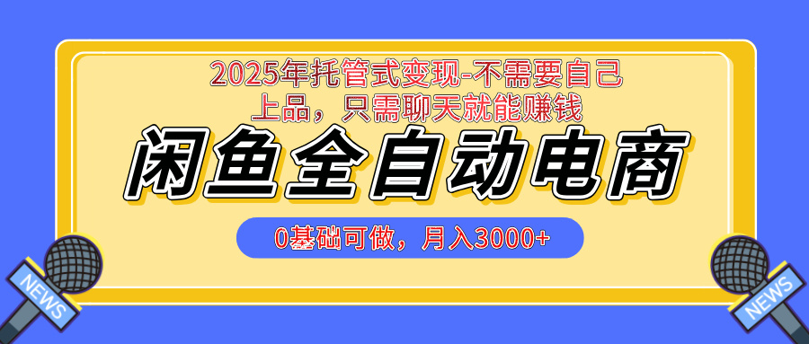 【私藏的王炸项目】闲鱼全自动电商，单日日入500+，上车包赚的长期稳定项目网创吧-网创项目资源站-副业项目-创业项目-搞钱项目网创吧