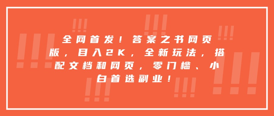 每天两小时，收入500+，靠卖精仿1比1手表，小白也能轻松月入过万！保姆式教学，干就完了！网创吧-网创项目资源站-副业项目-创业项目-搞钱项目网创吧