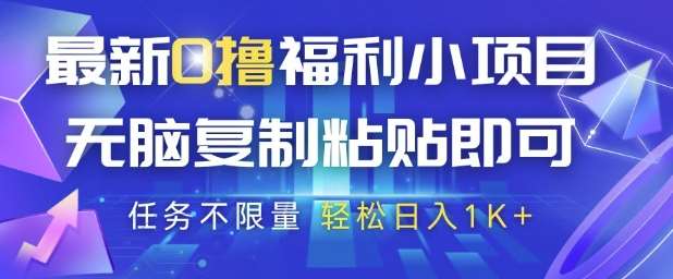 最新0撸福利小项目，抖音平台大放水，无脑复制粘贴 即可挣钱，任务不限量，轻松日入1K+【揭秘】网创吧-网创项目资源站-副业项目-创业项目-搞钱项目网创吧