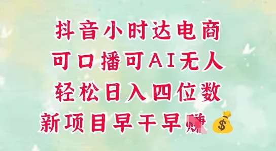 零售新电商，抖音小时达火热进行中，可做口播，可做AI无人，轻松日入四位数网创吧-网创项目资源站-副业项目-创业项目-搞钱项目网创吧