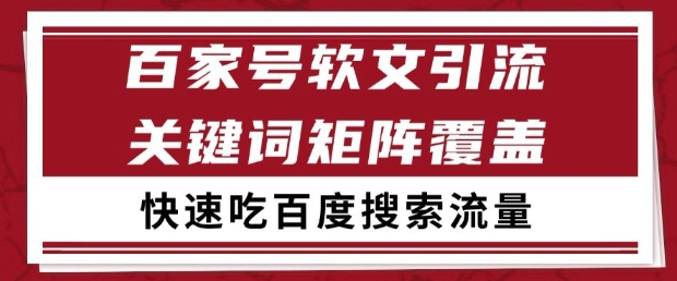 百家号软文引流关键词覆盖打法，吃搜索流量日引99+【揭秘】网创吧-网创项目资源站-副业项目-创业项目-搞钱项目网创吧