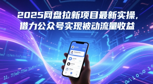 2025网盘拉新项目最新实操，借力公众号实现被动流量收益网创吧-网创项目资源站-副业项目-创业项目-搞钱项目网创吧