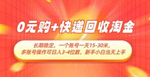 0元购+快递回收淘金，长期稳定，一个账号一天15-30米，多账号操作可日入3位数，新手小白当天上手网创吧-网创项目资源站-副业项目-创业项目-搞钱项目网创吧