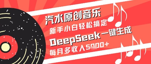 汽水原创音乐DeepSeek一键生成新手小白轻松搞定每月多收入5k+【揭秘】网创吧-网创项目资源站-副业项目-创业项目-搞钱项目网创吧