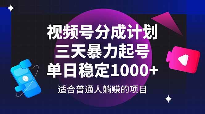 （14634期）视频号分成计划，三天暴力起号玩法 单日稳定1000+网创吧-网创项目资源站-副业项目-创业项目-搞钱项目网创吧