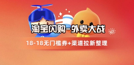 淘宝闪购项目_外卖大战升级,拉新渠道整理+完整打法拆解网创吧-网创项目资源站-副业项目-创业项目-搞钱项目网创吧