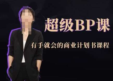 超级BP课，有手就会的商业计划书课程网创吧-网创项目资源站-副业项目-创业项目-搞钱项目网创吧