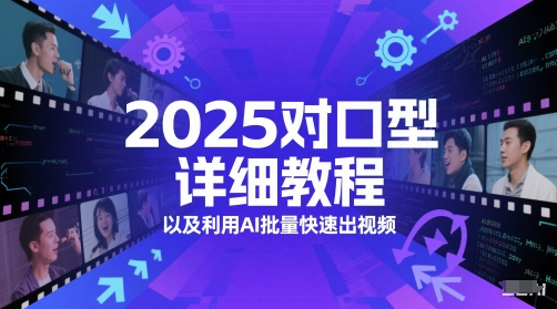 2025对口型详细教程以及利用AI批量快速出视频网创吧-网创项目资源站-副业项目-创业项目-搞钱项目网创吧