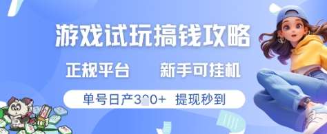 游戏试玩搞钱攻略正规平台，新手可挂G，单号日产3张+提现秒到【揭秘】网创吧-网创项目资源站-副业项目-创业项目-搞钱项目网创吧