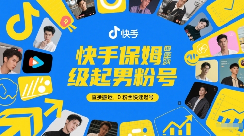 快手保姆级起男粉号，直接搬运，0粉丝快速起号网创吧-网创项目资源站-副业项目-创业项目-搞钱项目网创吧