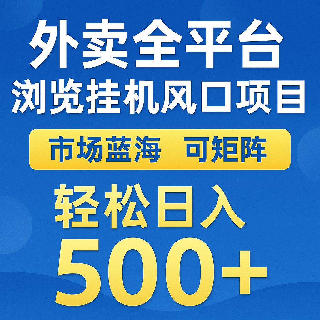 外卖全平台浏览挂机掘金项目 蓝海市场 可矩阵复制放大 轻松日入500+网创吧-网创项目资源站-副业项目-创业项目-搞钱项目网创吧