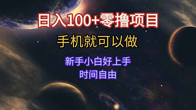 （15253期）日入100+零撸项目 不看广告 手机可做 新手小白可以做  时间自由网创吧-网创项目资源站-副业项目-创业项目-搞钱项目网创吧