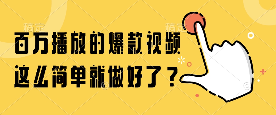 （14986期）百万播放的爆款视频，这么简单就做好了？网创吧-网创项目资源站-副业项目-创业项目-搞钱项目网创吧