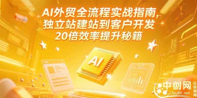 （15182期）AI外贸全流程实战指南，独立站建站到客户开发，20倍效率提升秘籍(更新6月)网创吧-网创项目资源站-副业项目-创业项目-搞钱项目网创吧