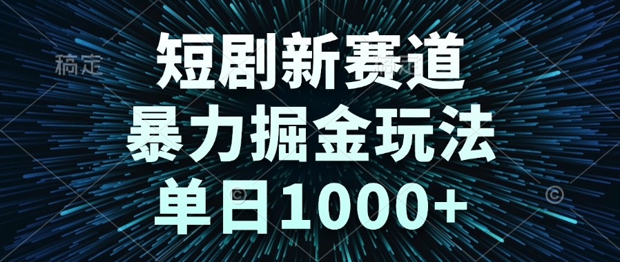 （14993期）短剧新赛道，暴力掘金玩法，单日1000+网创吧-网创项目资源站-副业项目-创业项目-搞钱项目网创吧