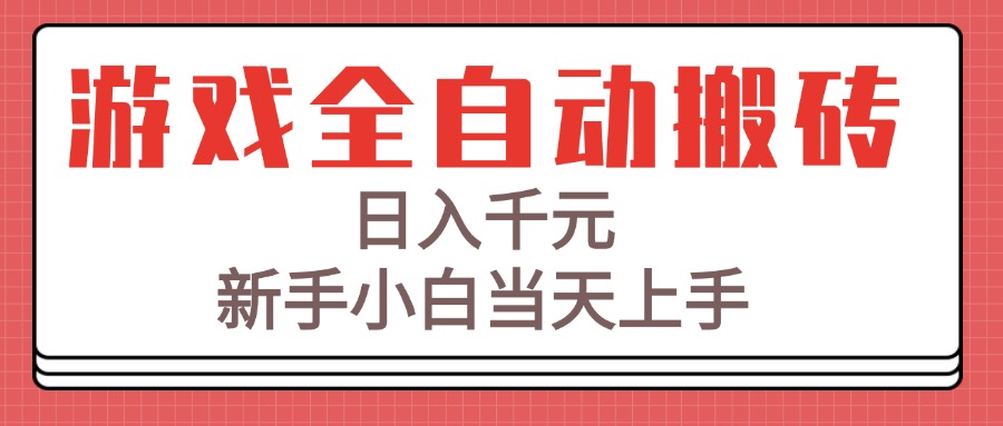 （15257期）游戏全自动搬砖技术，日入千元，新手小白当天上手！网创吧-网创项目资源站-副业项目-创业项目-搞钱项目网创吧