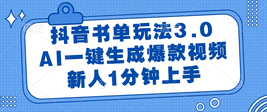 (14973期)抖音书单玩法3.0,AI一键生成爆款视频,新人1分钟上手网创吧-网创项目资源站-副业项目-创业项目-搞钱项目网创吧