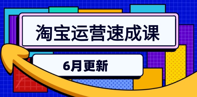 （15087期）淘宝运营速成课-6月，直通车六维玩法，引力魔方实操，三阶搜索爆破技术网创吧-网创项目资源站-副业项目-创业项目-搞钱项目网创吧